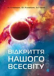 Відкриття нашого Всесвіту