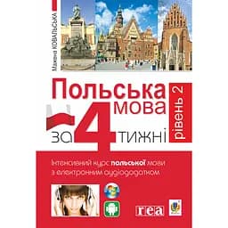 Польська мова за 4 тижні. Рівень 2. Інтенсивний курс польської мови з інтерактивним аудіододатком - Мажена Ковальська