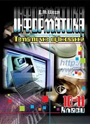 Інформатика. 10-11 класи. Тематичне оцінювання