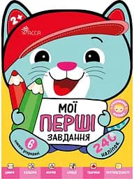 Розумний малюк. Мої перші завдання. Комплект 6 книг - Ірма Пікієне