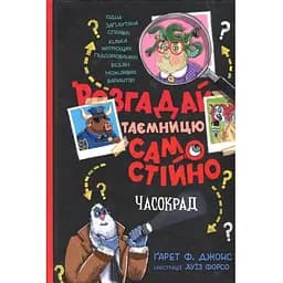 Розгадай таємницю самостійно. 2. Часокрад - Ґарет Ф. Джонс Видавництво РМ (9786178426491)