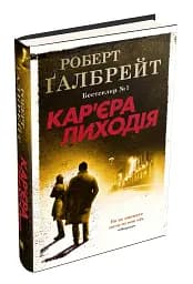 Кар'єра лиходія. Детектив Корморан Страйк. Книга 3 - мініатюра 2