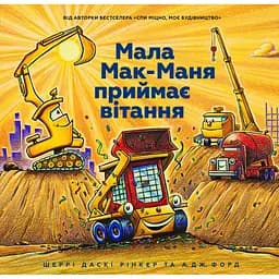 Мала Мак-Маня приймає вітання - Шеррі Даскі Рінкер