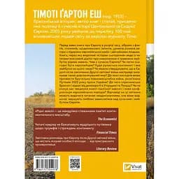 Рідні землі. Історія Європи через особисте сприйняття - Тімоті Ґартон Еш - мініатюра 2