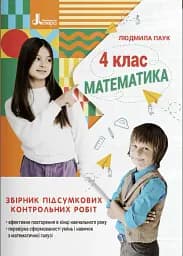Математика. 4 клас. Збірник підсумкових контрольних робіт