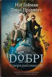 Добрі передвісники: ґрунтовні й вичерпні пророцтва Агнеси Оглашенної