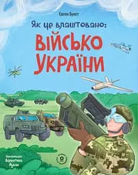 Як це влаштовано. Військо України - Євген Букет