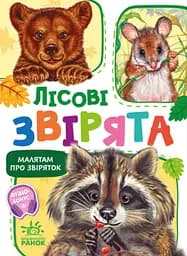 Лісові звірята Ранок