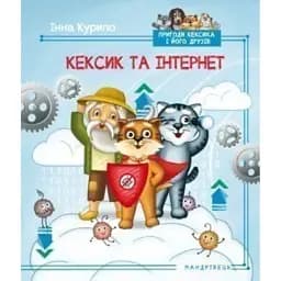 Пригоди Кексика-5. Кексик та інтернет