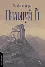 Пильнуй її - Жан-Батіст Андреа