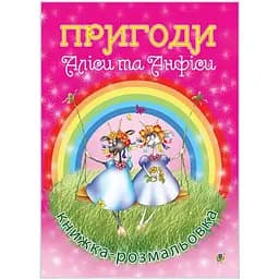 Книжка-розмальовка Богдан Пригоди Аліси та Анфіси 32 сторінки (978-966-10-0021-5)
