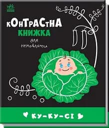 Контрастна книжка Ку-ку-сі. Контрастна книжка для немовляти (українською мовою) А755014У