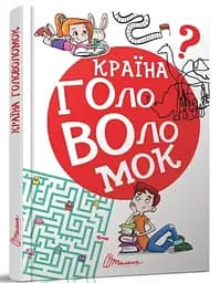 Книга Лучший подарок, Страна головоломок, Талант, украинский