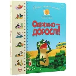 Книга Перша книжка малюка. Обережно - дорослі! Автор - Світлана Крупчан (Рідна Мова)