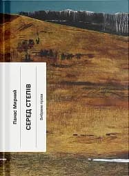 Серед степів