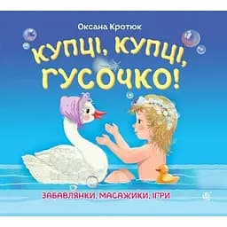 Забавлянки, масажики, ігри Богдан Купці, купці, гусочко! - Кротюк Оксана Петрівна (978-966-10-3320-6)