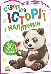 Книга Історії з наліпками : Панда Ранок А1298013У (9789667505486)