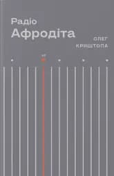 Радіо Афродіта