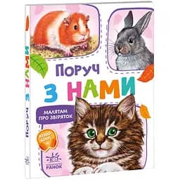 Малятам про звіряток. Поруч з нами - Геннадій Меламед (М212013У)