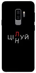 Чохол Demsky Цілуй/цінуй для Samsung Galaxy S9+