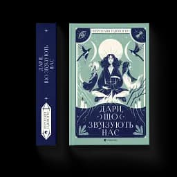 Дари, що зв’язують нас - мініатюра 2