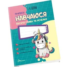Прописи Талант Навчаюся писати слова і речення 4+ Частина 3 (9786177341719)