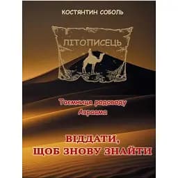 Книга Літописець. Книга 1. Том 2. Віддати, щоб знову знайти - К. Соболь (Ліра-К)