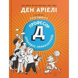 Профессор Д овладевает самоконтролем - Дэн Ариэли