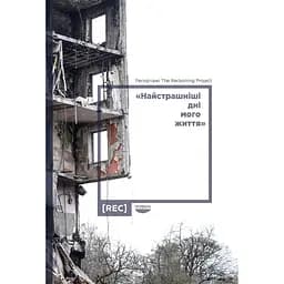 "Найстрашніші дні мого життя". Репортажі The Reckoning Project