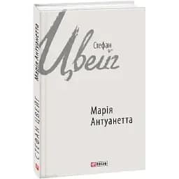 Книга Марія Антуанетта. Зарубіжні авторські зібрання - Стефан Цвейг (Folio)