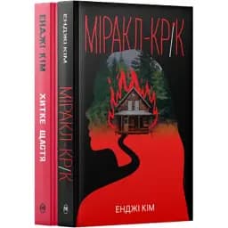 Комплект книг Романи Енджі Кім. Серія Гостросюжетна проза (2 кн.) - Енджі Кім (Рідна Мова)