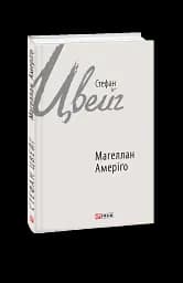 Магеллан. Амеріґо