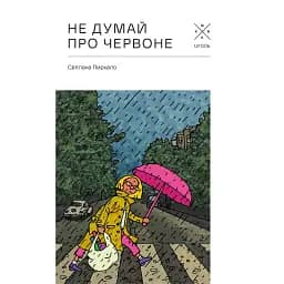 Не думай про червоне