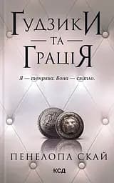 Ґудзики та грація - Пенелопа Скай