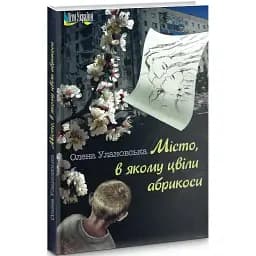 Книга Місто, в якому цвіли абрикоси - Олена Улановська (Український пріоритет)