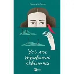 Книга Усі мої тривожні дзвіночки - Євгенія Бабенко (Vivat)