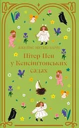Пітер Пен у Кенсінґтонських садах - Джеймс Метью Баррі