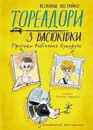 Тореадори з Васюківки. Пригоди Робінзона Кукурузо - Всеволод Нестайко