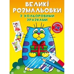 Розмальовка Кристал Бук Котик, з кольоровими прикладами, 12 сторінок (F00026715)