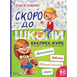 Скоро до школи Експрес-курс - Ісаєнко Ольга