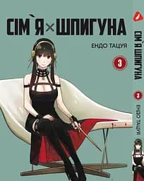 Комплект Манги Yohoho Print Сім'я шпигуна SPY x FAMILY Том з 01 по 03 українською мовою YP SXFSET 01 - мініатюра 3