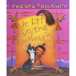 Тафі і Теґумай. Як кіт блукав, де заманеться - Ред’ярд Кіплінґ (978-966-10-6117-9)