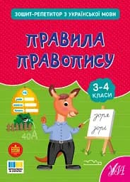 Зошит-репетитор з української мови. 3-4 класи. Правила правопису