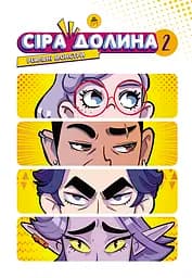 Сіра Долина. Рєальні монстри - Ірина Хараб