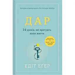 Дар. 14 уроків, які врятують ваше життя - Едіт Еґер