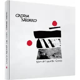 Книга Сказка о калиновой свирели. Артбук - Оксана Забужко (Комора)