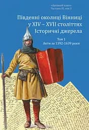Южные окраины Винницы в XIV–XVII веках. Том 1. Акты за 1392–1639 годы