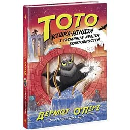 Тото. Кішка-ніндзя і таємниця крадія коштовностей. Книга 4 - Дермот О'Лірі (Ч1522004У)