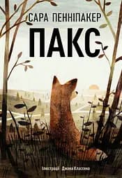 Пакс - Сара Пенніпакер