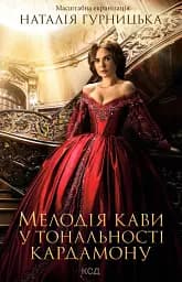 Мелодія кави у тональності кардамону - Наталія Гурницька